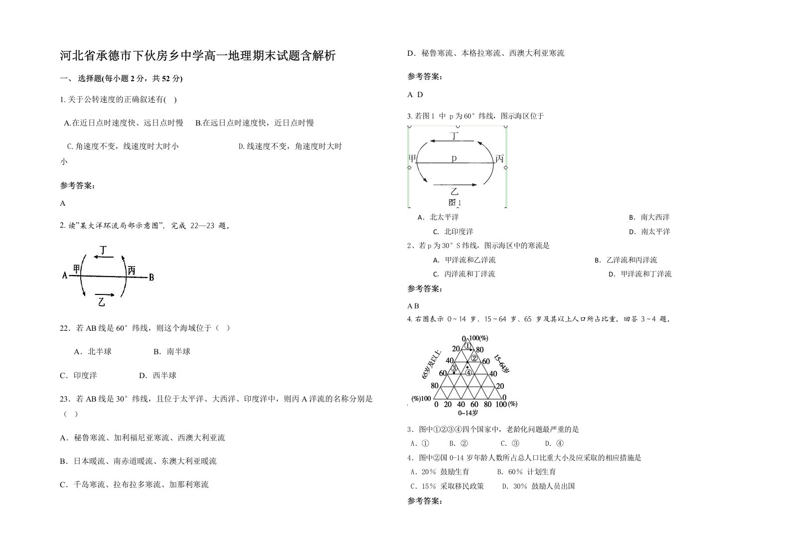 河北省承德市下伙房乡中学高一地理期末试题含解析