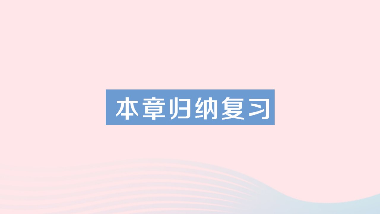 2023七年级数学上册第3章一元一次方程本章归纳复习作业课件新版湘教版