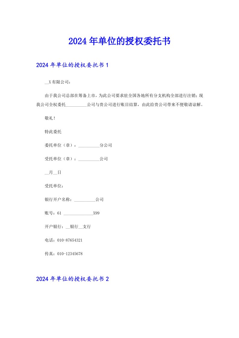 2024年单位的授权委托书