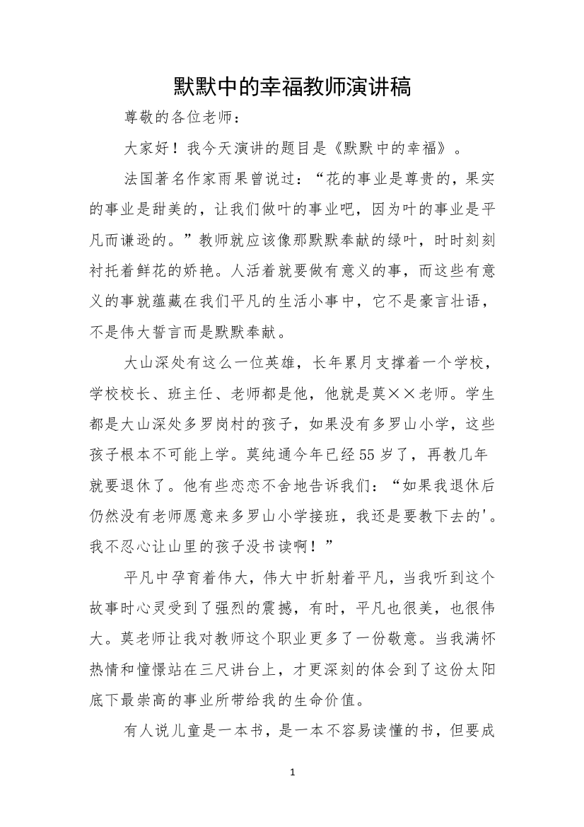 默默中的幸福教师演讲稿