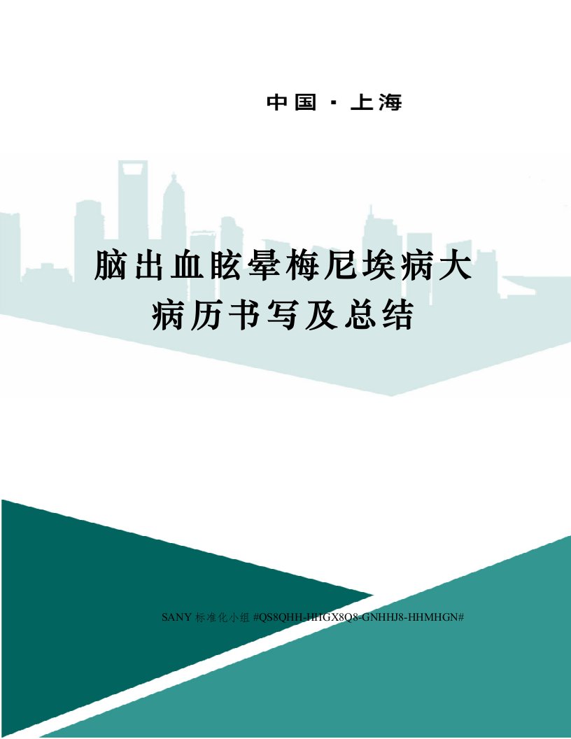 脑出血眩晕梅尼埃病大病历书写及总结