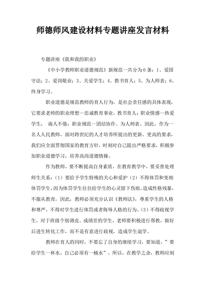 师德师风建设材料专题讲座发言材料