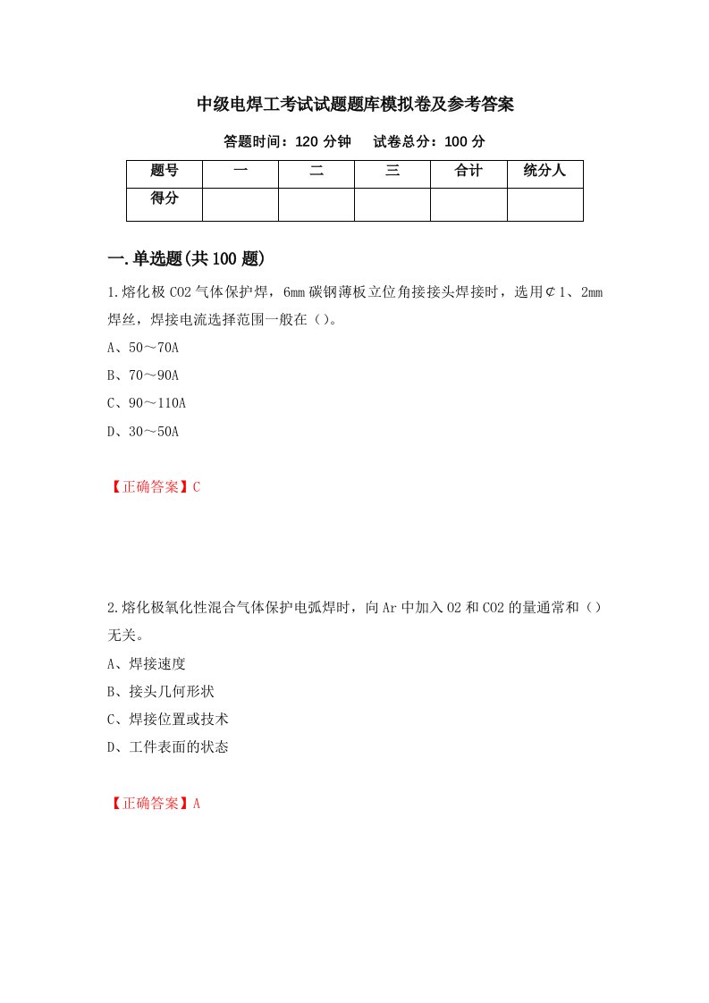 中级电焊工考试试题题库模拟卷及参考答案第23套