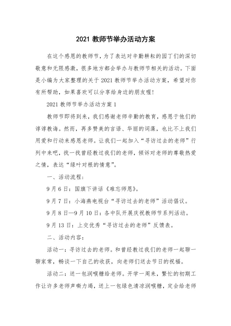 办公文秘_2021教师节举办活动方案