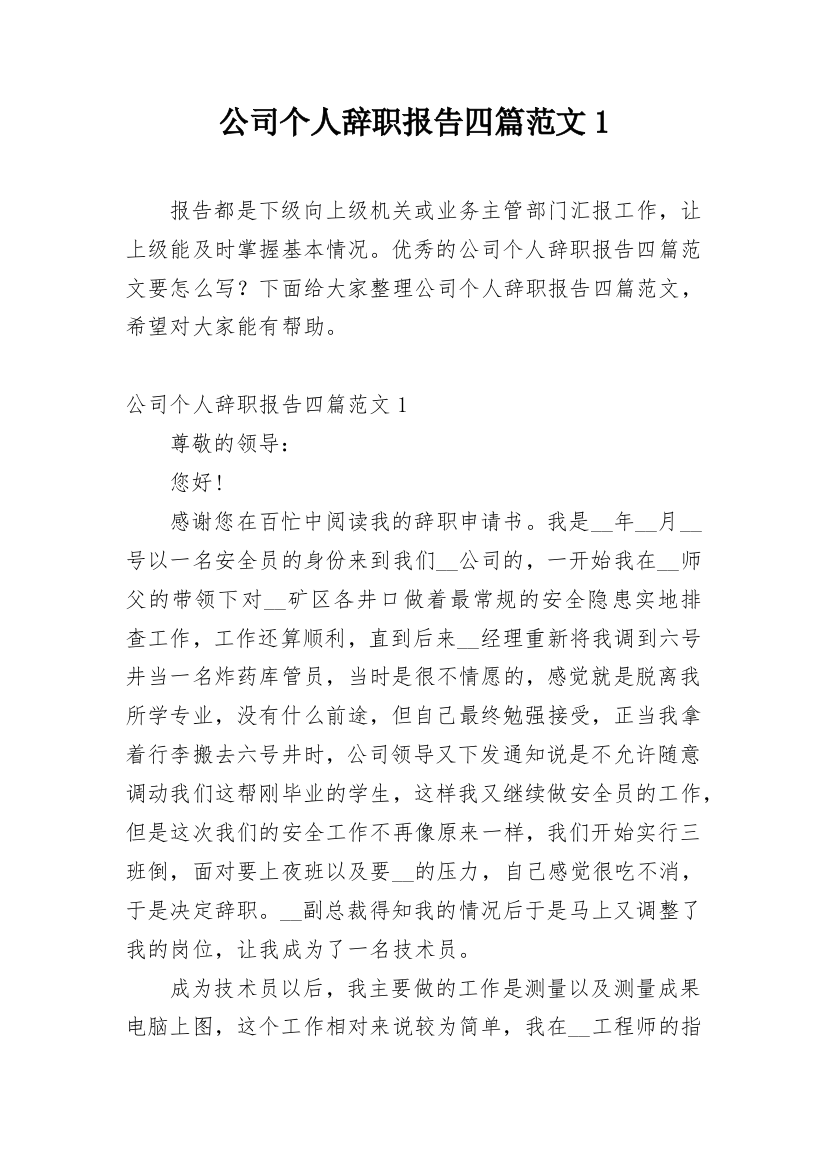 公司个人辞职报告四篇范文1