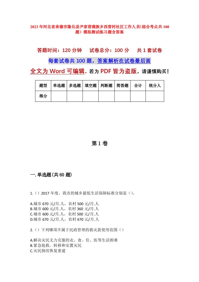 2023年河北省承德市隆化县尹家营满族乡西营村社区工作人员综合考点共100题模拟测试练习题含答案