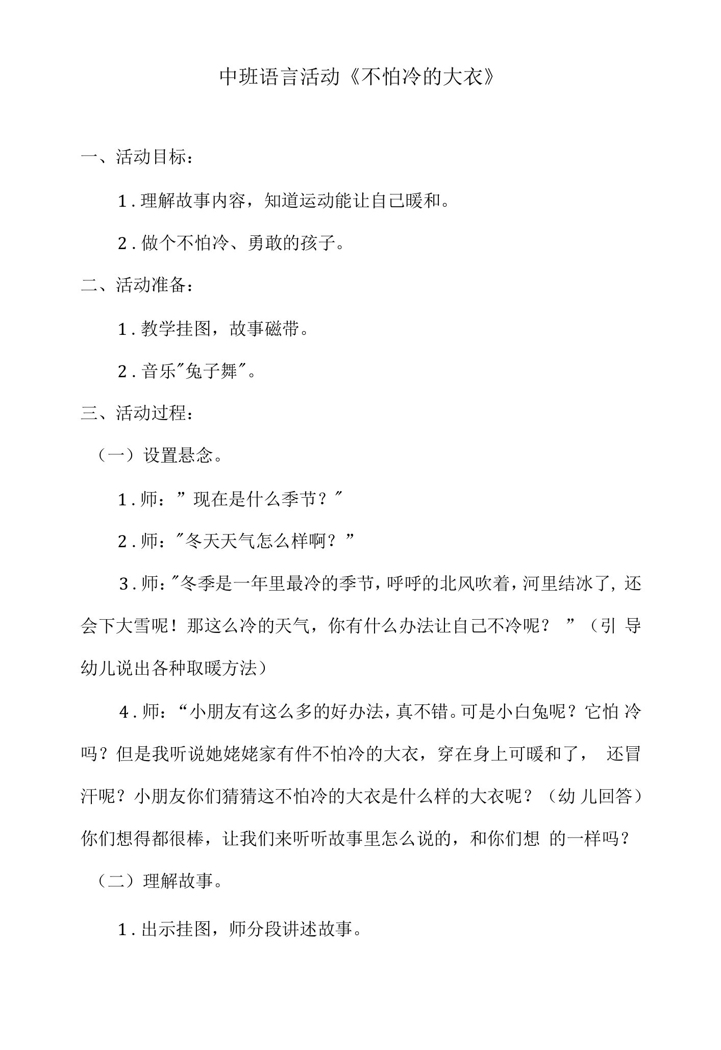 中班语言活动教案《不怕冷的大衣》