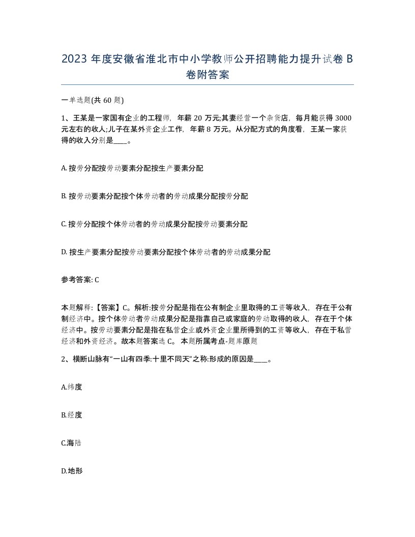 2023年度安徽省淮北市中小学教师公开招聘能力提升试卷B卷附答案