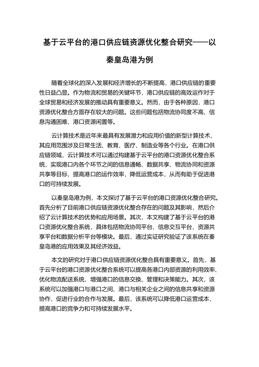 基于云平台的港口供应链资源优化整合研究——以秦皇岛港为例