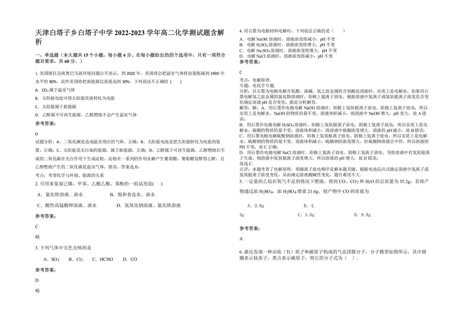 天津白塔子乡白塔子中学2022-2023学年高二化学测试题含解析