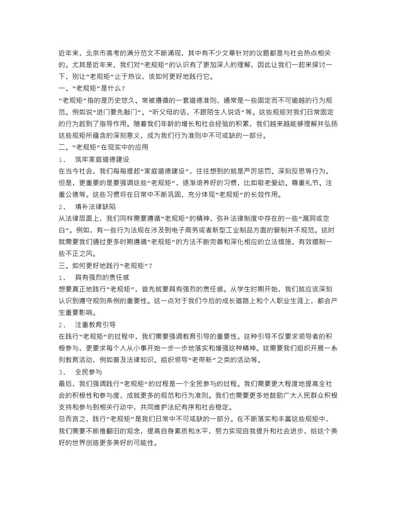 北京高考满分范文精选：别让“老规矩”止于热议