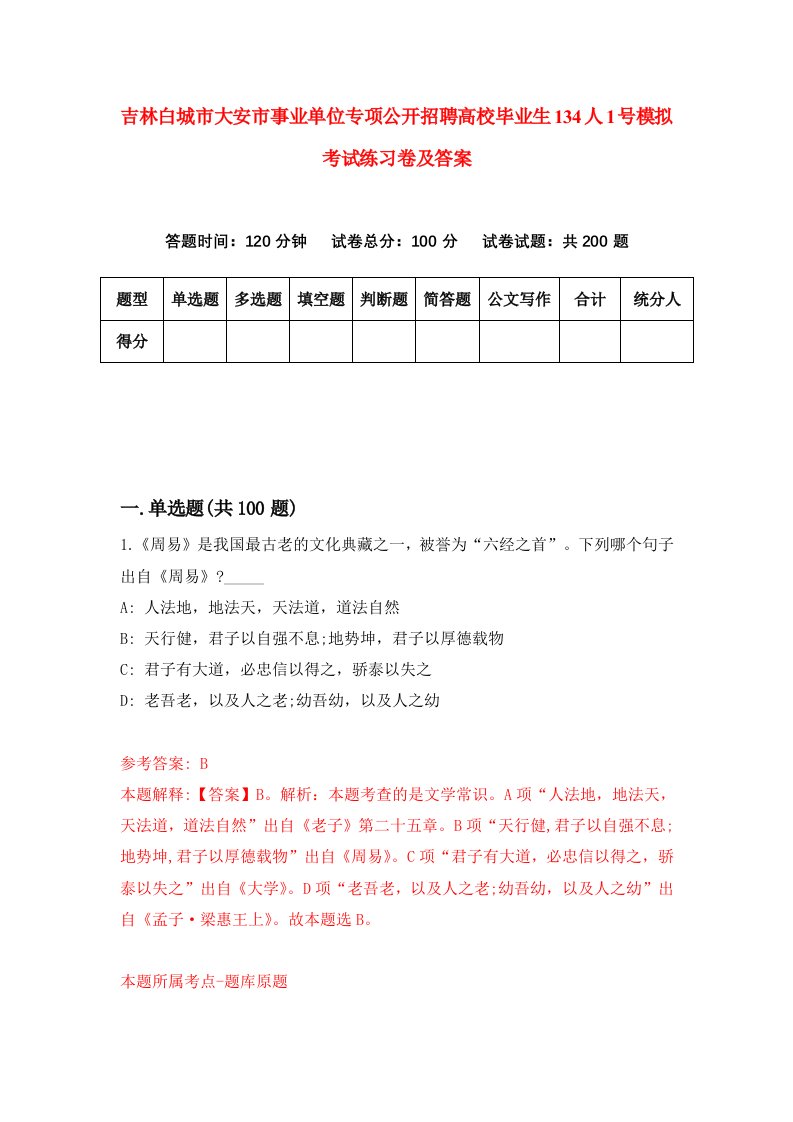 吉林白城市大安市事业单位专项公开招聘高校毕业生134人1号模拟考试练习卷及答案第5期