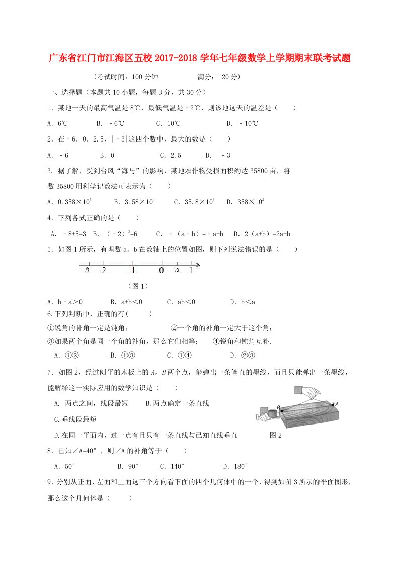 广东省江门市江海区五校2017-2018学年七年级数学上学期期末联考试题新人教版