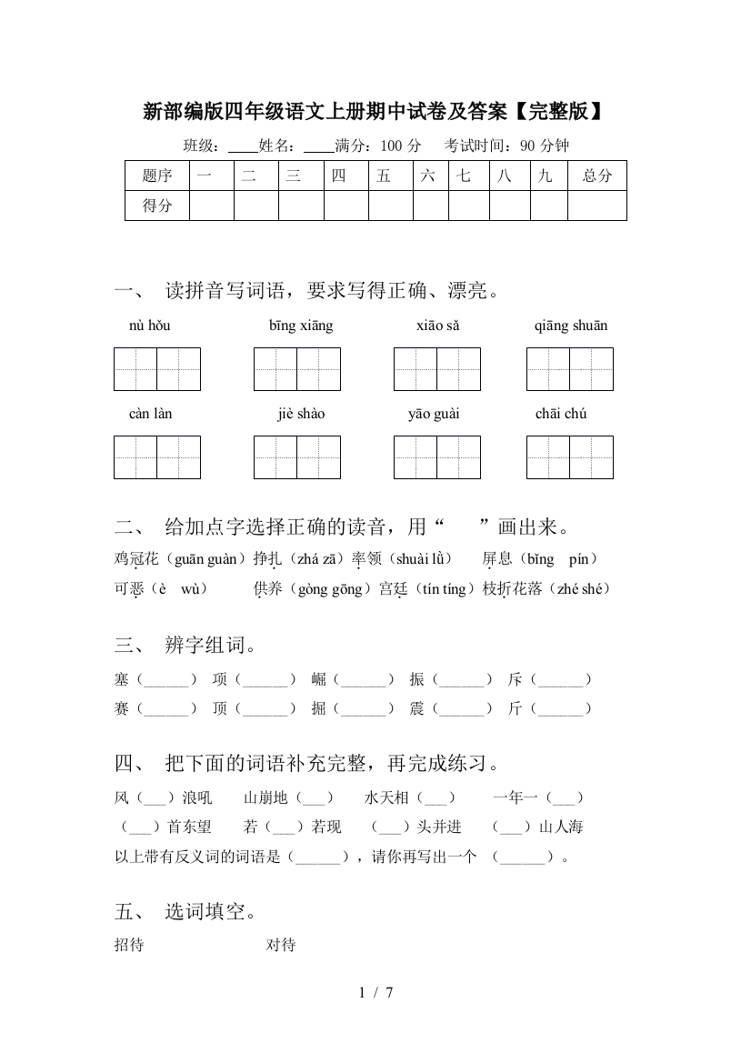 新部编版四年级语文上册期中试卷及答案【完整版】