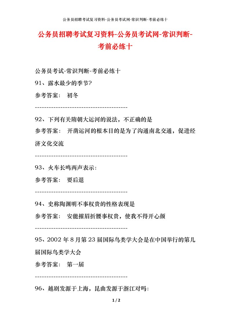 公务员招聘考试复习资料-公务员考试网-常识判断-考前必练十