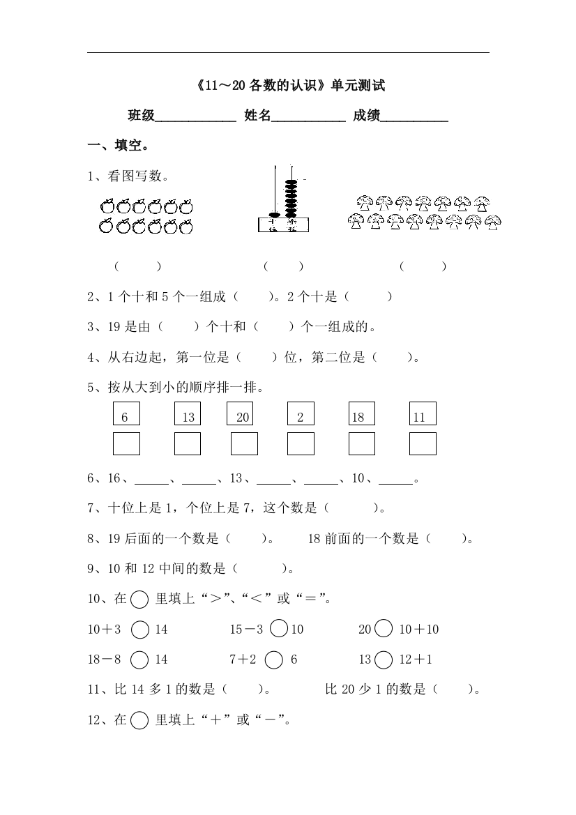 【小学中学教育精选】青岛版数学一年级上册第五单元《11-20各数的认识》单元测试