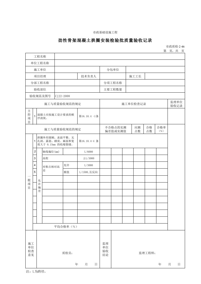 建筑工程-32046劲性骨架混凝土拱圈安装检验批质量验收记录