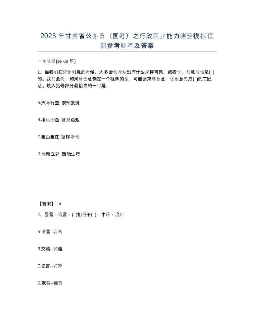 2023年甘肃省公务员国考之行政职业能力测验模拟预测参考题库及答案