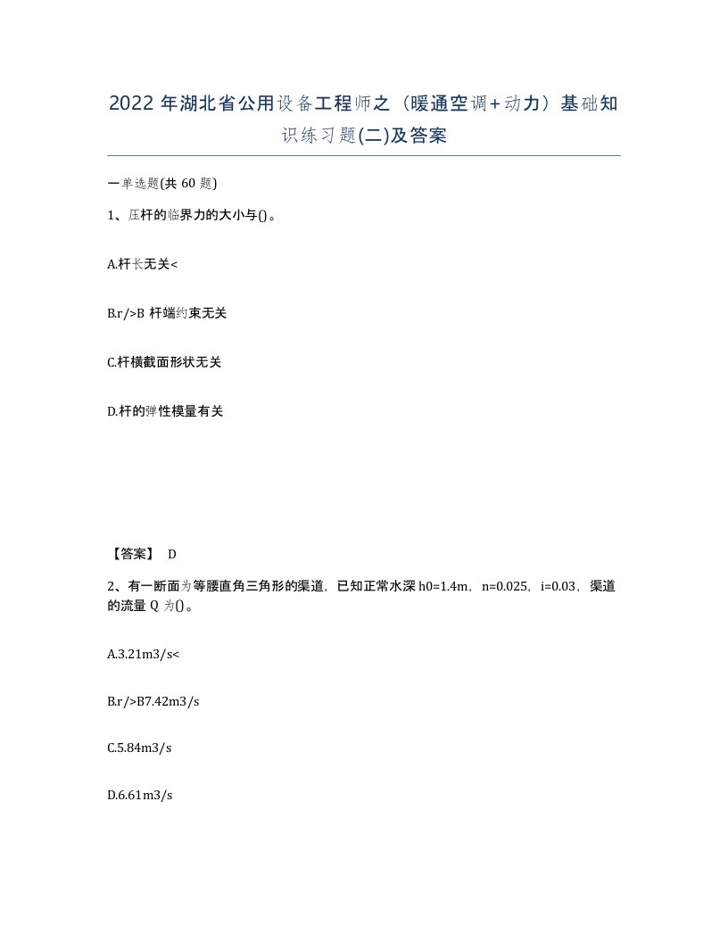 2022年湖北省公用设备工程师之暖通空调动力基础知识练习题二及答案