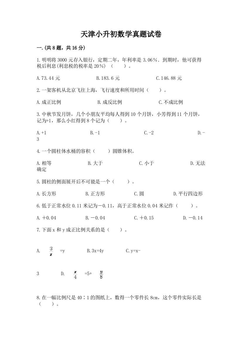 天津小升初数学真题试卷附答案【夺分金卷】