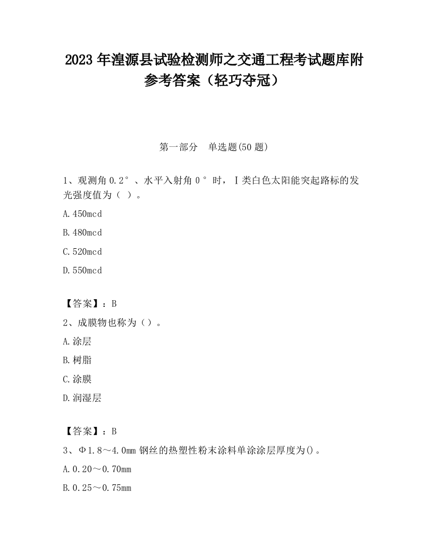 2023年湟源县试验检测师之交通工程考试题库附参考答案（轻巧夺冠）