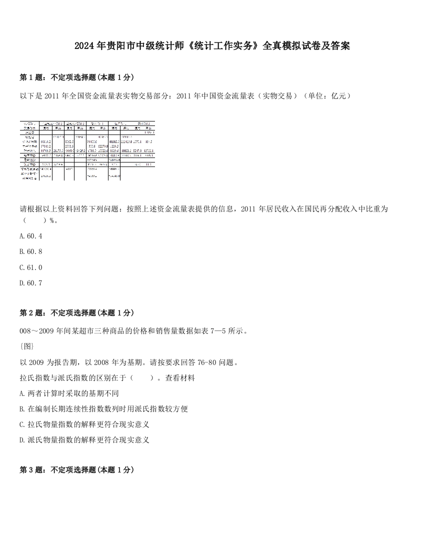 2024年贵阳市中级统计师《统计工作实务》全真模拟试卷及答案