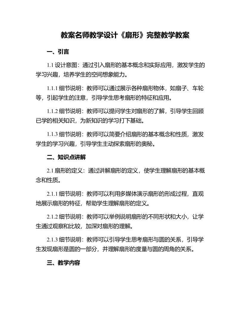 名师教学设计《扇形》完整教学教案