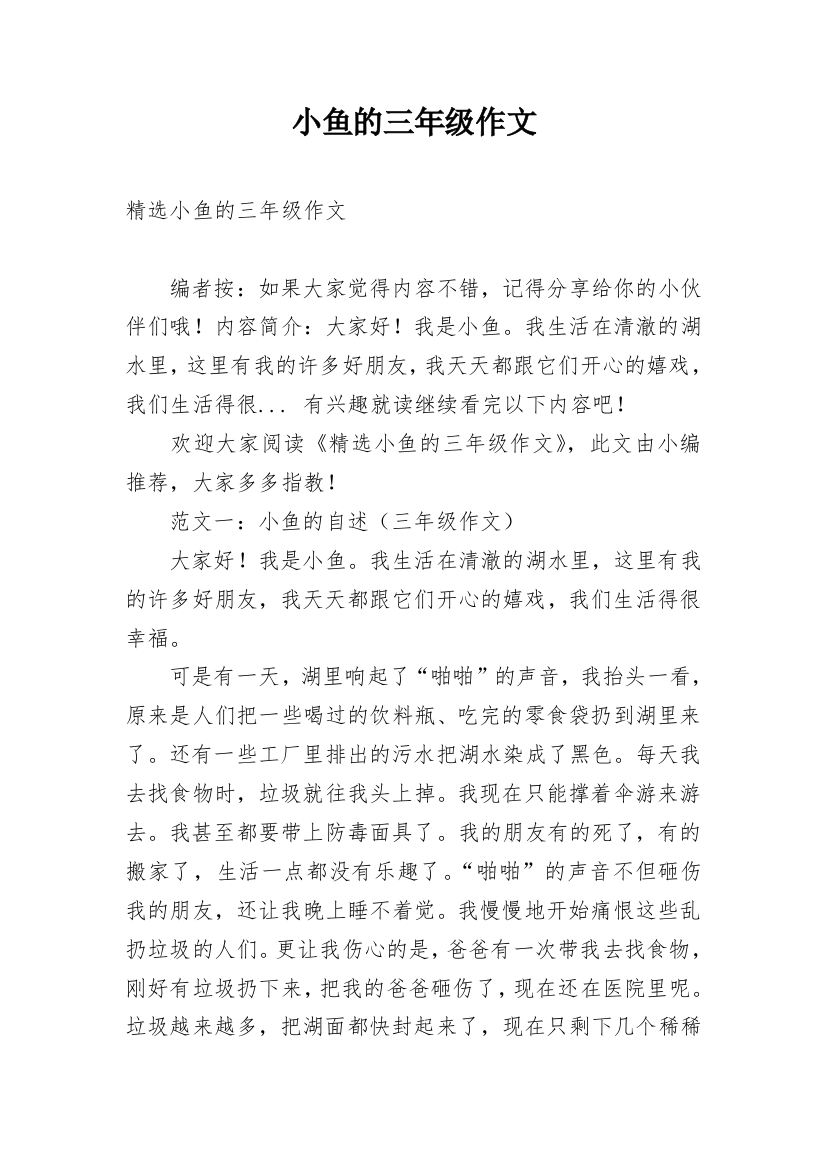 小鱼的三年级作文