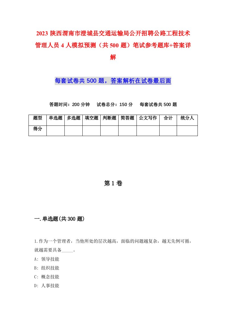 2023陕西渭南市澄城县交通运输局公开招聘公路工程技术管理人员4人模拟预测共500题笔试参考题库答案详解