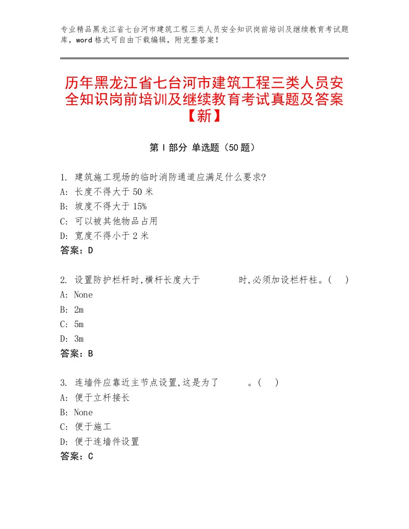 历年黑龙江省七台河市建筑工程三类人员安全知识岗前培训及继续教育考试真题及答案【新】