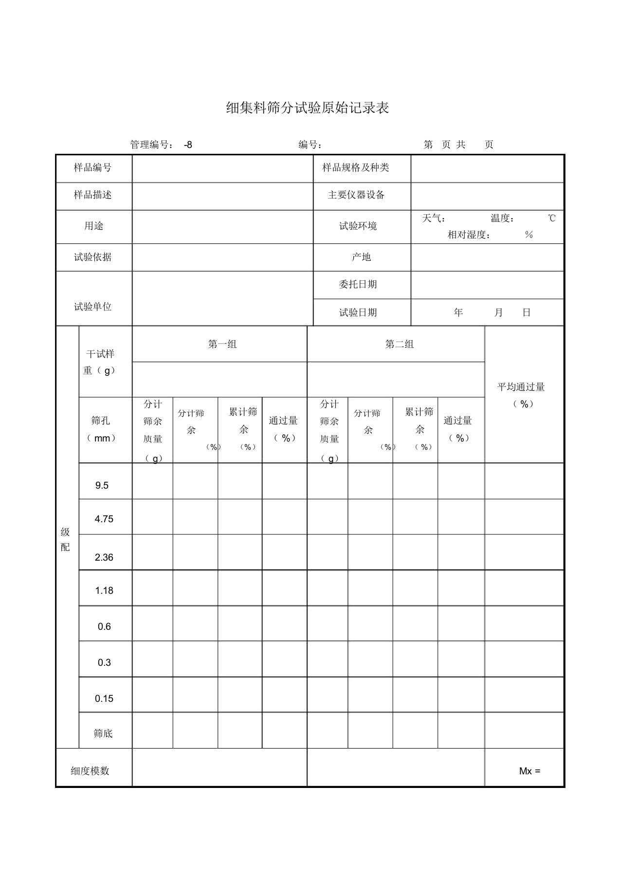 细集料筛分试验原始记录表