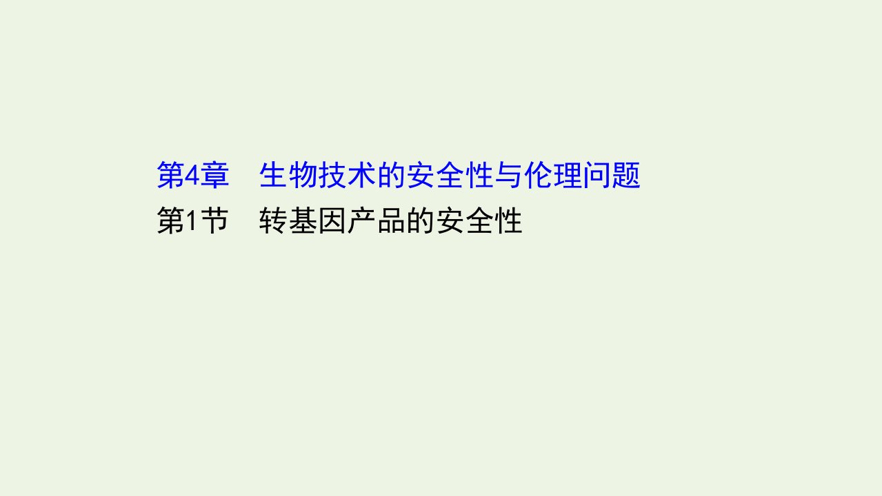 新教材高中生物第4章生物技术的安全性与伦理问题1转基因产品的安全性课件新人教版选择性必修3