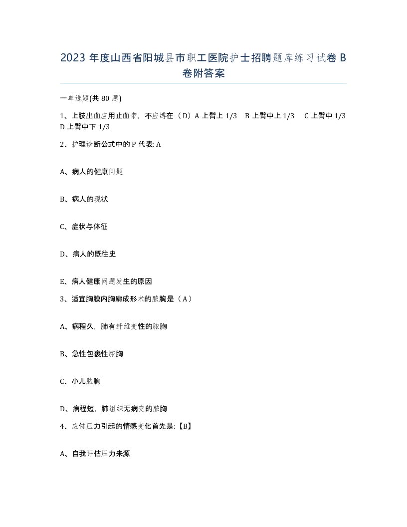 2023年度山西省阳城县市职工医院护士招聘题库练习试卷B卷附答案