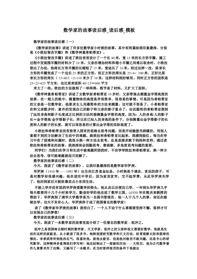 数学家的故事读后感_读后感_模板