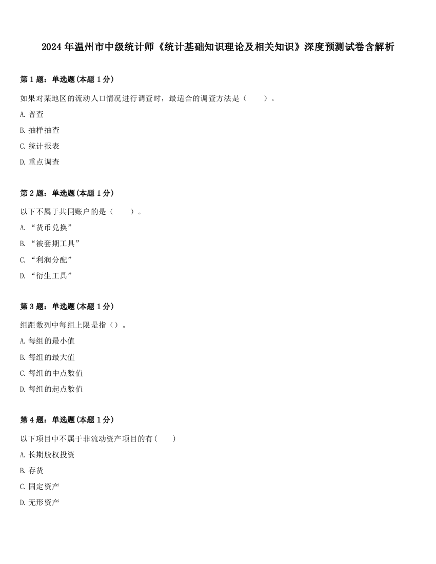 2024年温州市中级统计师《统计基础知识理论及相关知识》深度预测试卷含解析