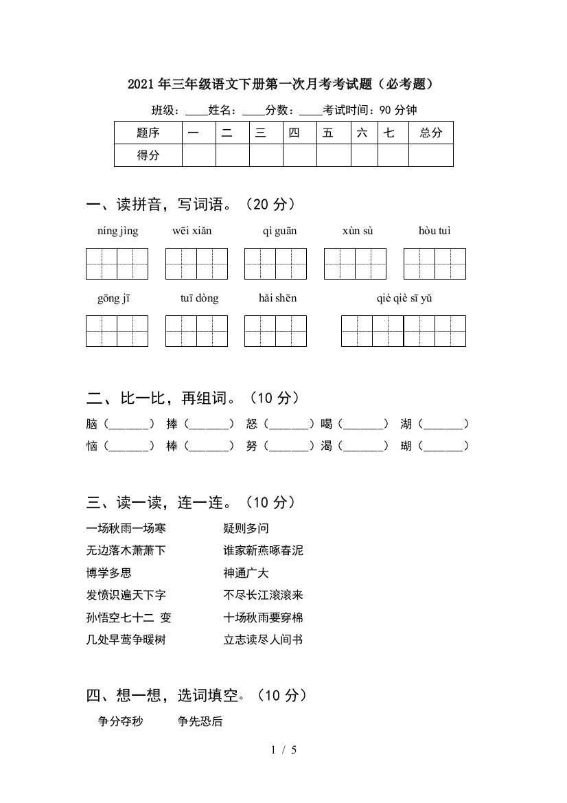 2021年三年级语文下册第一次月考考试题(必考题)