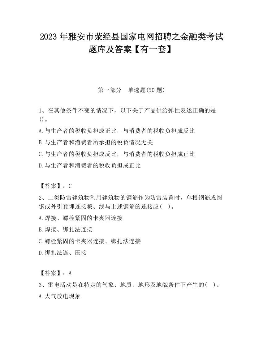 2023年雅安市荥经县国家电网招聘之金融类考试题库及答案【有一套】