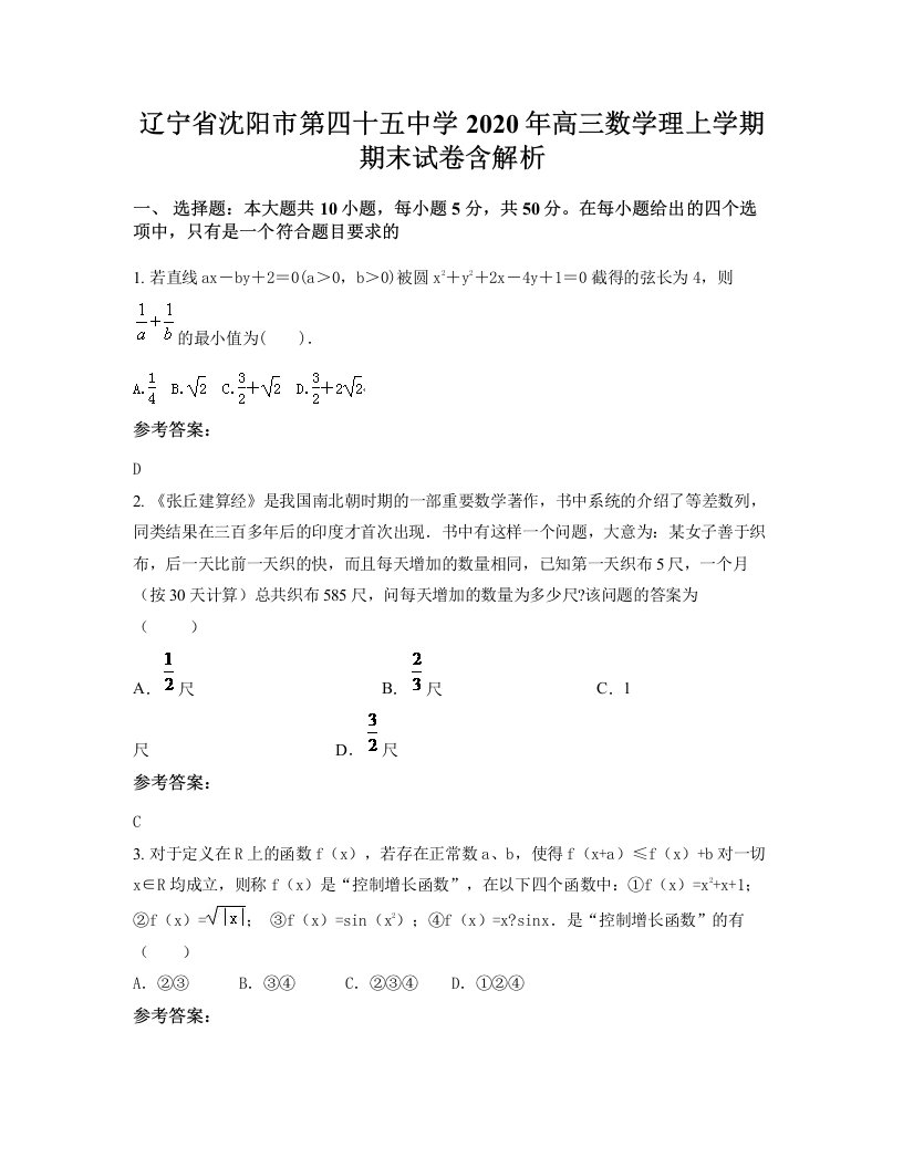 辽宁省沈阳市第四十五中学2020年高三数学理上学期期末试卷含解析