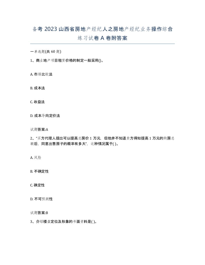 备考2023山西省房地产经纪人之房地产经纪业务操作综合练习试卷A卷附答案