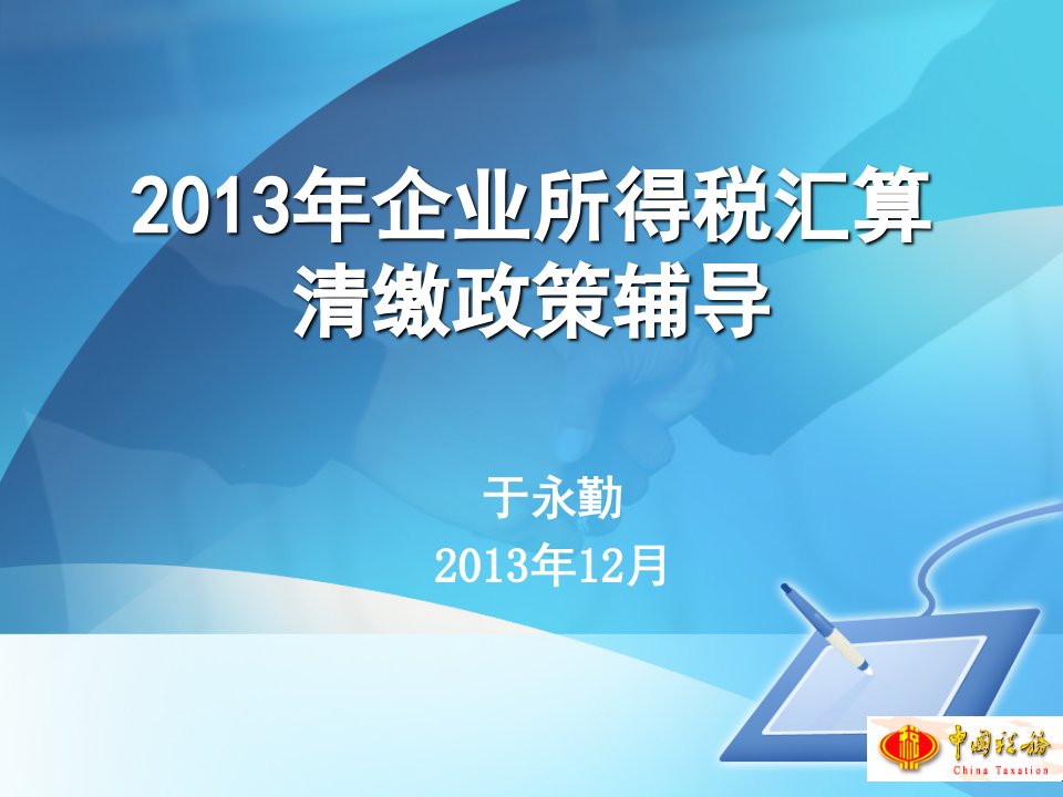 汇算清缴企业所得税政策辅导(一)