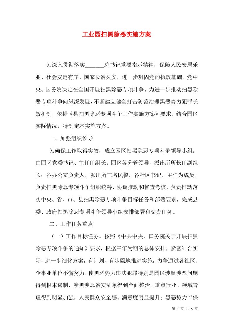 工业园扫黑除恶实施方案