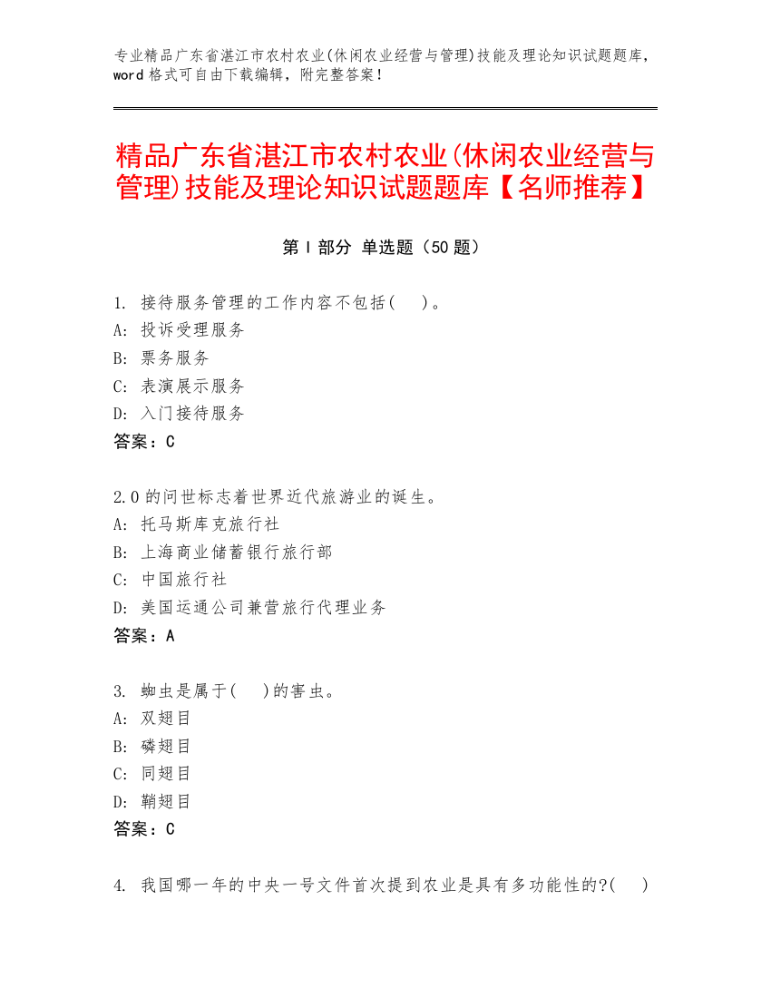 精品广东省湛江市农村农业(休闲农业经营与管理)技能及理论知识试题题库【名师推荐】