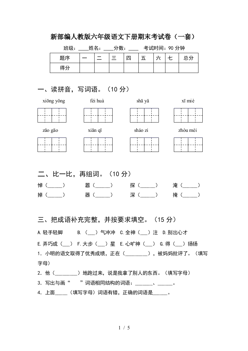 新部编人教版六年级语文下册期末考试卷(一套)