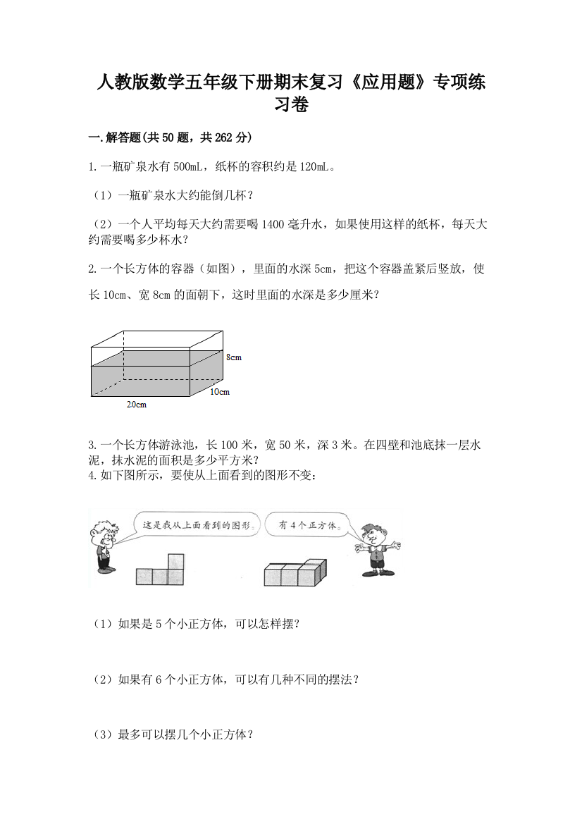 人教版数学五年级下册期末复习《应用题》专项练习卷含答案【新】