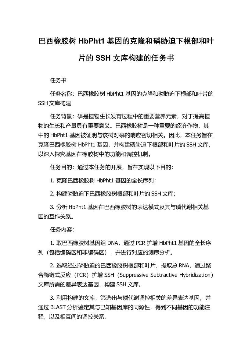 巴西橡胶树HbPht1基因的克隆和磷胁迫下根部和叶片的SSH文库构建的任务书