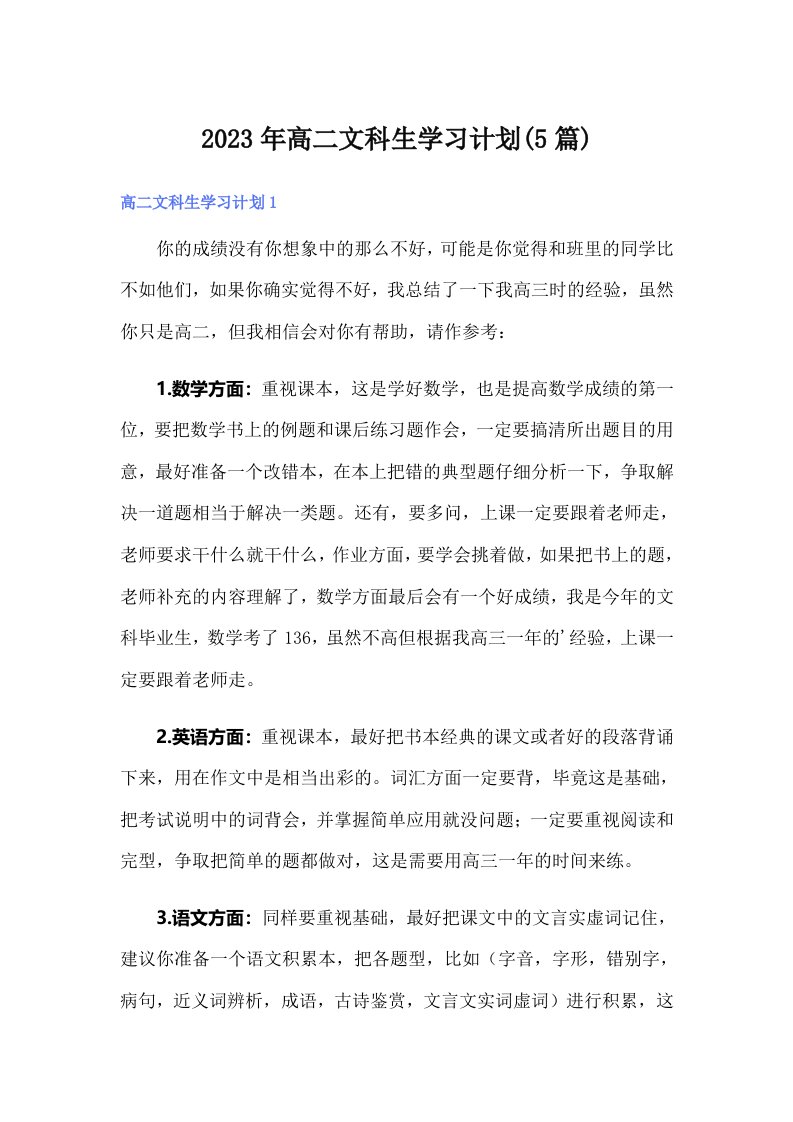 2023年高二文科生学习计划(5篇)