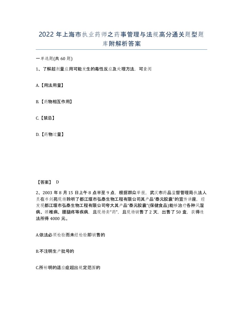 2022年上海市执业药师之药事管理与法规高分通关题型题库附解析答案