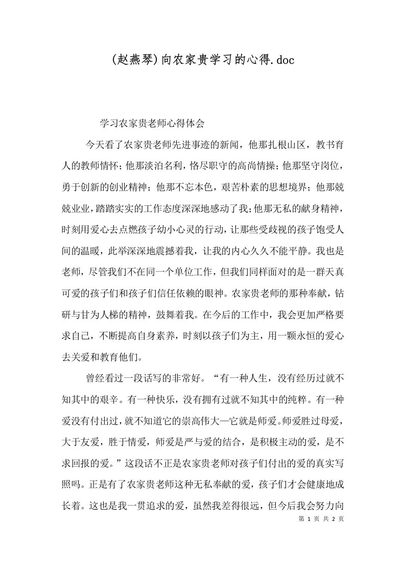 赵燕琴向农家贵学习的心得.doc.doc