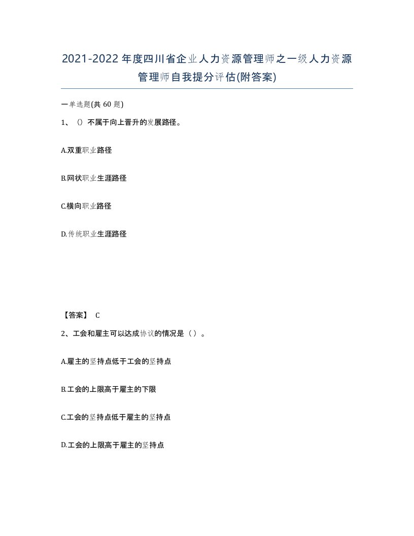 2021-2022年度四川省企业人力资源管理师之一级人力资源管理师自我提分评估附答案