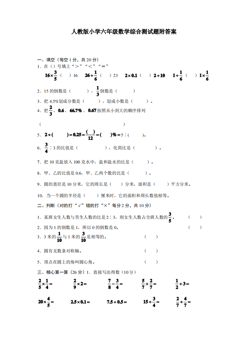 人教版小学六年级数学综合测试题(附答案)